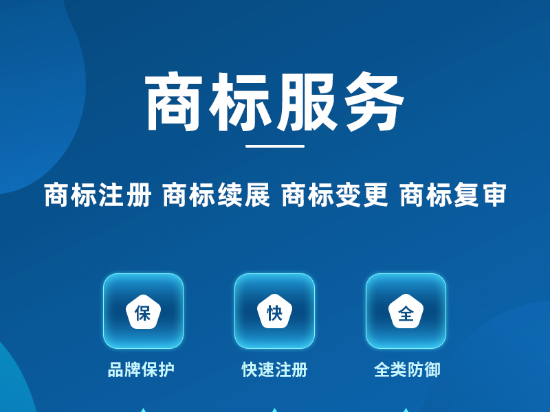商标注册