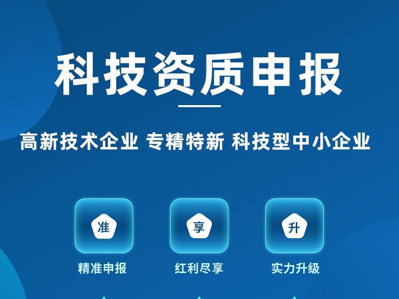 科技类资质