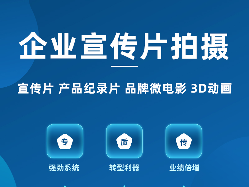 企业宣传片拍摄