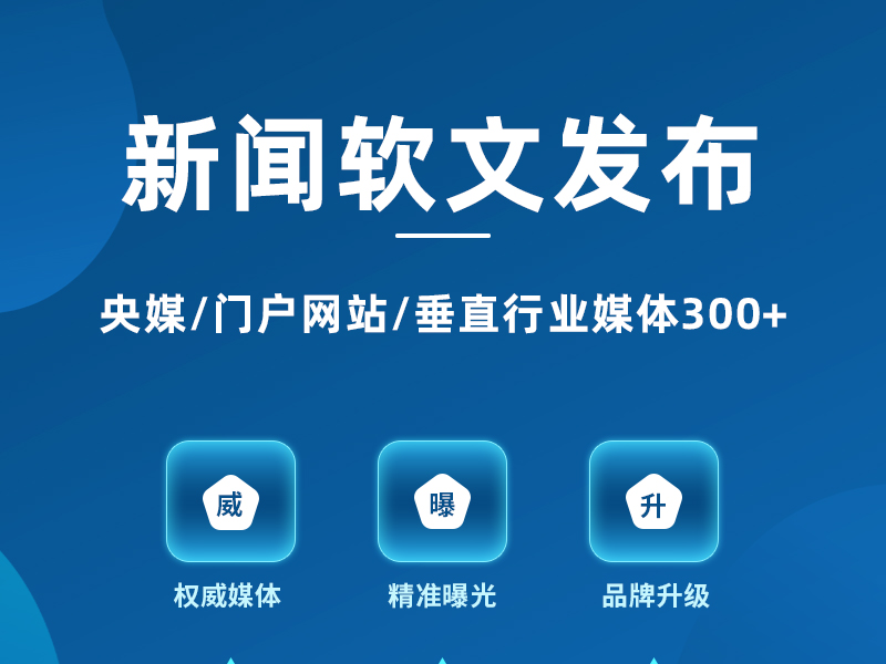 新闻软文发布