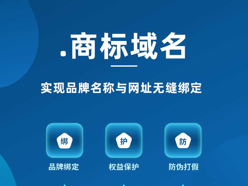 .商标域名